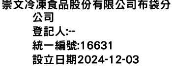 IMG-崇文冷凍食品股份有限公司布袋分公司