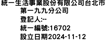 IMG-統一生活事業股份有限公司台北市第一九九分公司