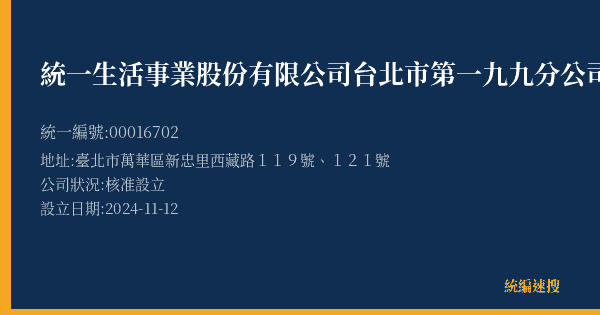 統一生活事業股份有限公司台北市第一九九分公司的照片-統編 00016702(臺北市) 公司登記資料與營業項目詳細圖表