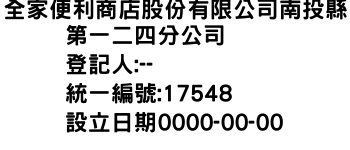 IMG-全家便利商店股份有限公司南投縣第一二四分公司