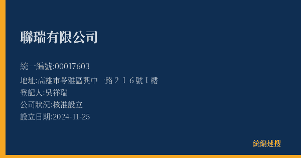 聯瑞有限公司的照片-統編 00017603(高雄市) 公司登記資料與營業項目詳細圖表