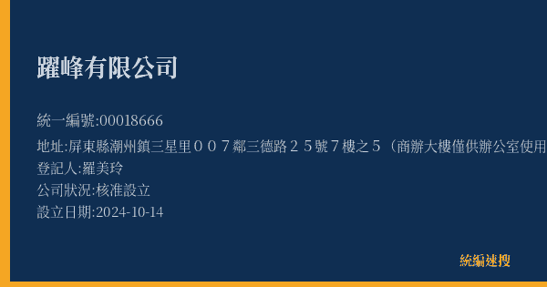 躍峰有限公司的照片-統編 00018666(屏東縣) 公司登記資料與營業項目詳細圖表