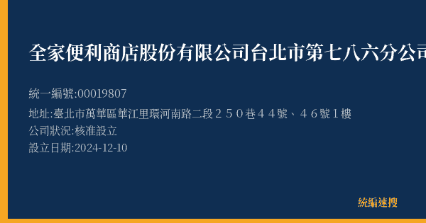 全家便利商店股份有限公司台北市第七八六分公司的照片-統編 00019807(臺北市) 公司登記資料與營業項目詳細圖表