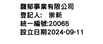 IMG-馥郁事業有限公司