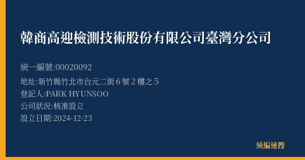 韓商高迎檢測技術股份有限公司臺灣分公司的照片-統編 00020092(新竹縣) 公司登記資料與營業項目詳細圖表