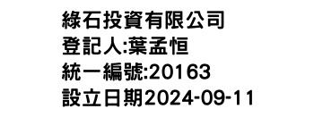 IMG-綠石投資有限公司