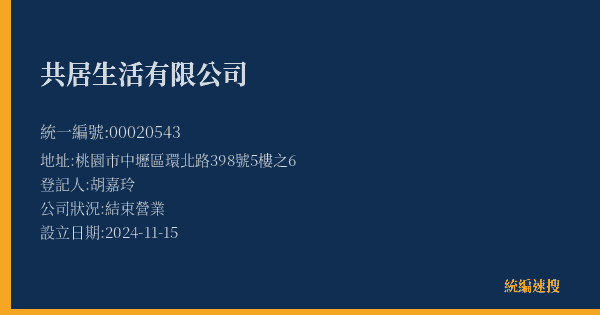 共居生活有限公司的照片-統編 00020543(桃園市) 公司登記資料與營業項目詳細圖表