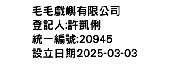 IMG-毛毛戲嶼有限公司