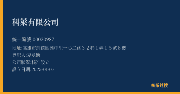 科萊有限公司的照片-統編 00020987(高雄市) 公司登記資料與營業項目詳細圖表