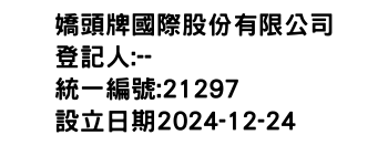 IMG-嬌頭牌國際股份有限公司