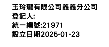 IMG-玉玲瓏有限公司鑫鑫分公司