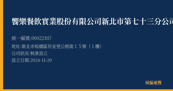 饗樂餐飲實業股份有限公司新北市第七十三分公司的照片-統編 00022107(新北市) 公司登記資料與營業項目詳細圖表