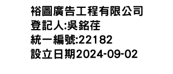 IMG-裕圖廣告工程有限公司