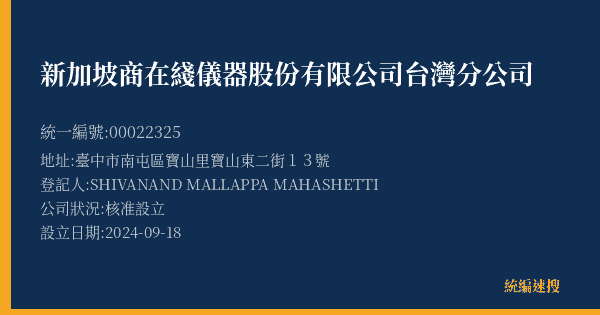 新加坡商在綫儀器股份有限公司台灣分公司的照片-統編 00022325(臺中市) 公司登記資料與營業項目詳細圖表