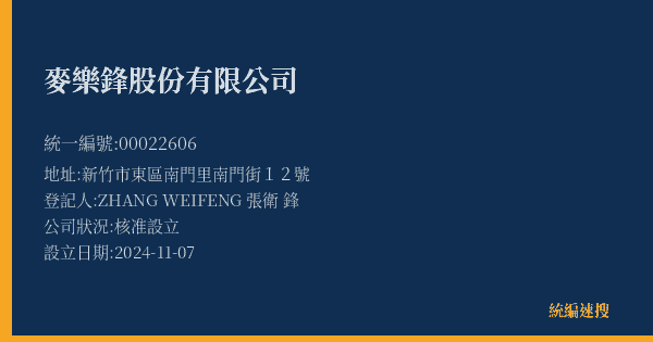 麥樂鋒股份有限公司的照片-統編 00022606(新竹市) 公司登記資料與營業項目詳細圖表