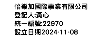 IMG-怡樂加國際事業有限公司