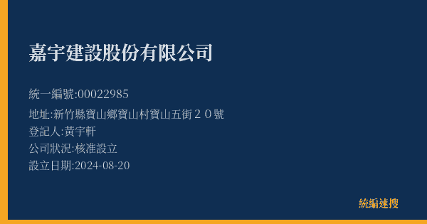 嘉宇建設股份有限公司的照片-統編 00022985(新竹縣) 公司登記資料與營業項目詳細圖表
