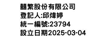 IMG-囍繁股份有限公司