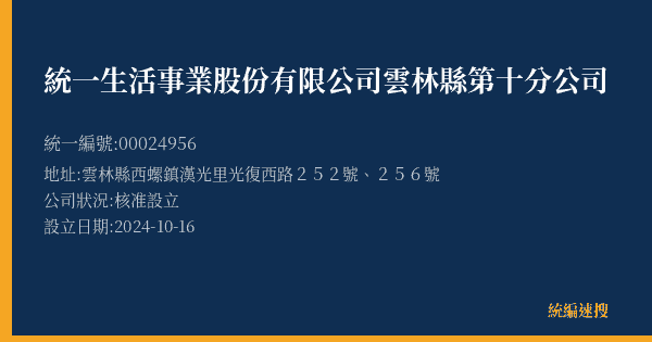 統一生活事業股份有限公司雲林縣第十分公司的照片-統編 00024956(雲林縣) 公司登記資料與營業項目詳細圖表