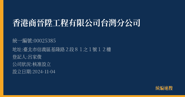 香港商晉陞工程有限公司台灣分公司的照片-統編 00025385(臺北市) 公司登記資料與營業項目詳細圖表