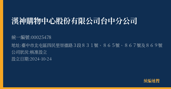 漢神購物中心股份有限公司台中分公司的照片-統編 00025478(臺中市) 公司登記資料與營業項目詳細圖表
