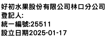 IMG-好初水果股份有限公司林口分公司