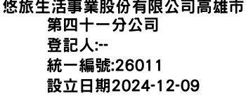 IMG-悠旅生活事業股份有限公司高雄市第四十一分公司