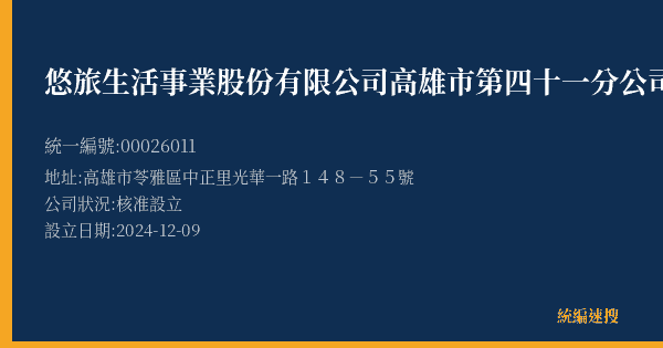 悠旅生活事業股份有限公司高雄市第四十一分公司的照片-統編 00026011(高雄市) 公司登記資料與營業項目詳細圖表