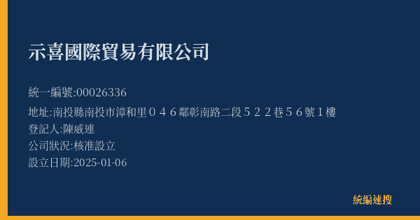 示喜國際貿易有限公司的照片-統編 00026336(南投縣) 公司登記資料與營業項目詳細圖表