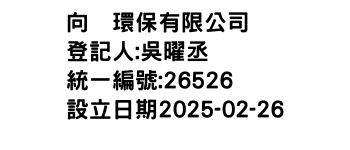 IMG-向珹環保有限公司