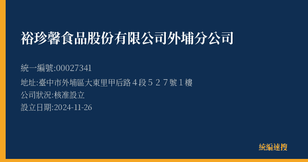 裕珍馨食品股份有限公司外埔分公司的照片-統編 00027341(臺中市) 公司登記資料與營業項目詳細圖表