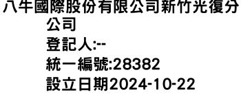 IMG-八牛國際股份有限公司新竹光復分公司