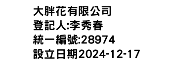 IMG-大胖花有限公司