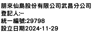 IMG-朋來仙島股份有限公司武昌分公司