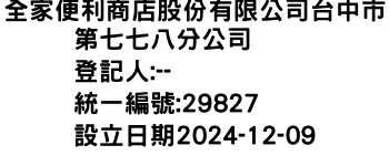 IMG-全家便利商店股份有限公司台中市第七七八分公司