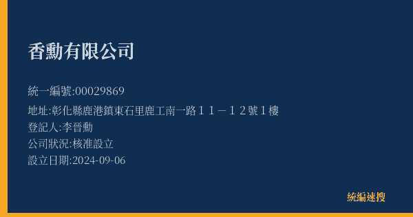 香勳有限公司的照片-統編 00029869(彰化縣) 公司登記資料與營業項目詳細圖表