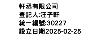 IMG-軒丞有限公司