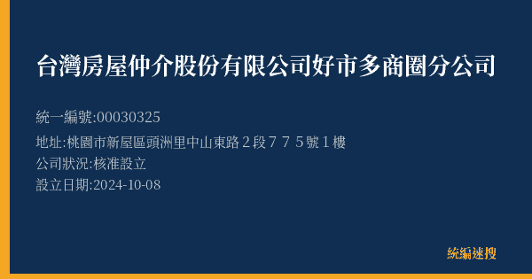 台灣房屋仲介股份有限公司好市多商圈分公司的照片-統編 00030325(桃園市) 公司登記資料與營業項目詳細圖表