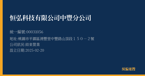 恒弘科技有限公司中豐分公司的照片-統編 00031056(桃園市) 公司登記資料與營業項目詳細圖表