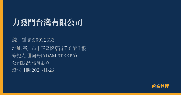 力發門台灣有限公司的照片-統編 00032533(臺北市) 公司登記資料與營業項目詳細圖表