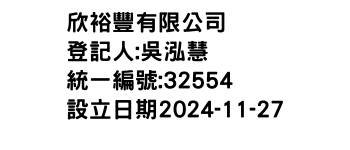 IMG-欣裕豐有限公司