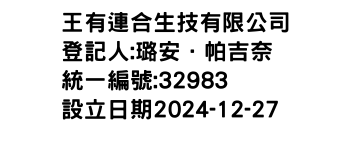 IMG-王有連合生技有限公司