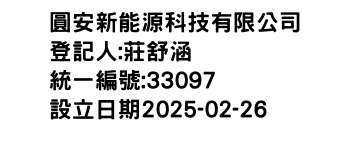 IMG-圓安新能源科技有限公司