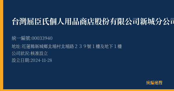 台灣屈臣氏個人用品商店股份有限公司新城分公司的照片-統編 00033940(花蓮縣) 公司登記資料與營業項目詳細圖表