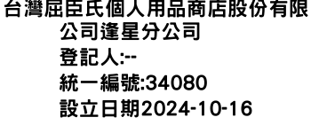 IMG-台灣屈臣氏個人用品商店股份有限公司逢星分公司