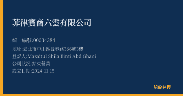 菲律賓商六雲有限公司的照片-統編 00034384(臺北市) 公司登記資料與營業項目詳細圖表
