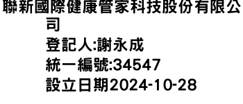 IMG-聯新國際健康管家科技股份有限公司