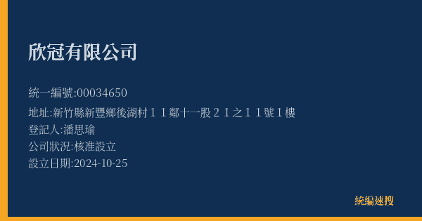 欣冠有限公司的照片-統編 00034650(新竹縣) 公司登記資料與營業項目詳細圖表