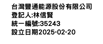 IMG-台灣豐通能源股份有限公司