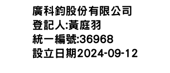 IMG-廣科鈞股份有限公司